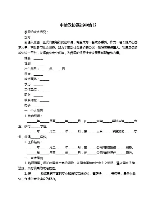 申请政协委员申请书