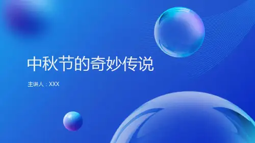 中秋节的来历和风俗ppt