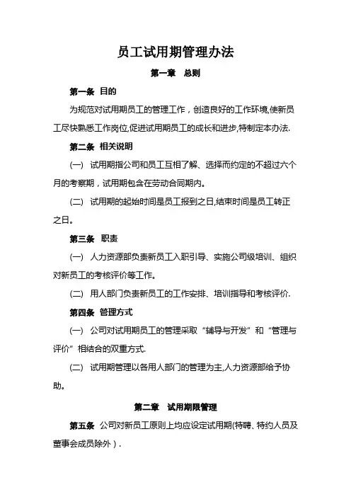 员工试用期管理办法
