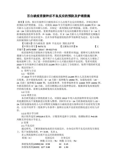 百白破疫苗接种后不良反应的预防及护理措施