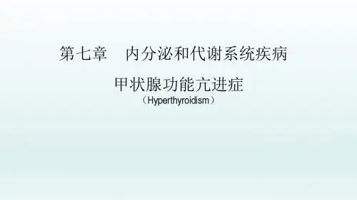 甲状腺功能亢进症——代谢疾病和营养疾病——内科学