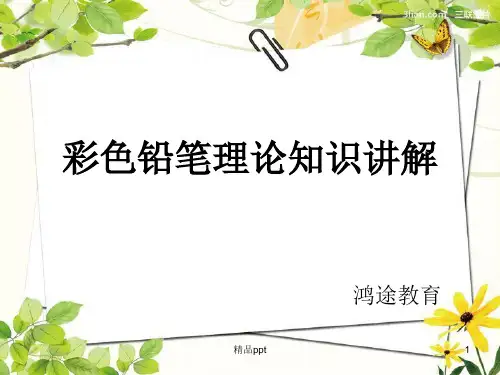 彩色铅笔理论知识ppt课件