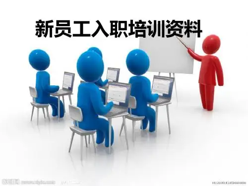 新员工入职培训资料(PPT 52张)