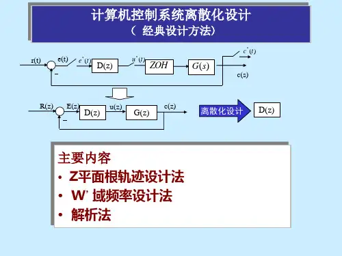 计算机控制系统离散化设计-经典设计方法