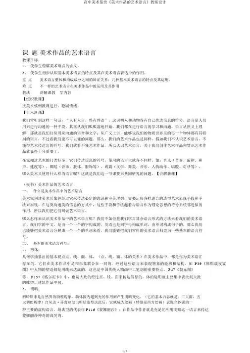 高中美术鉴赏《美术作品的艺术语言》教案设计