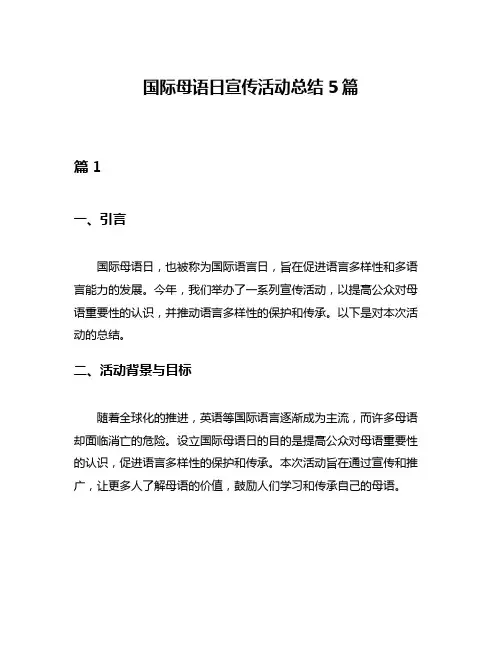 国际母语日宣传活动总结5篇