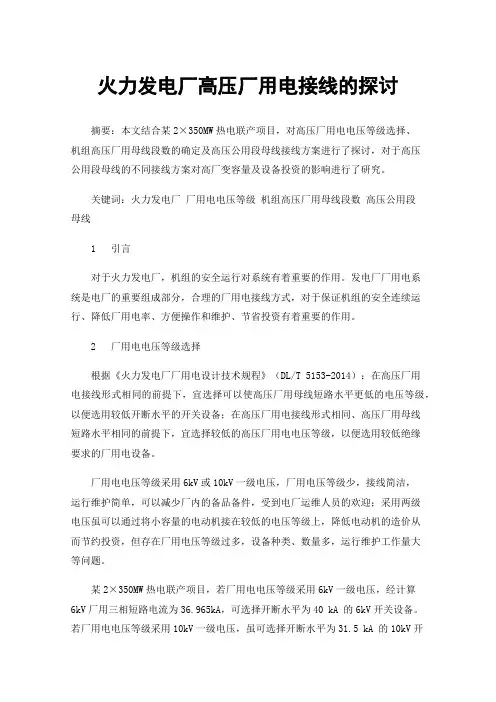 火力发电厂高压厂用电接线的探讨