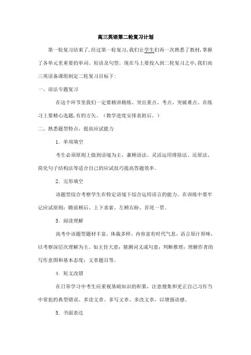(完整版)高三英语第二轮复习计划