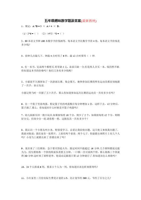 小学五年级趣味数学题及答案