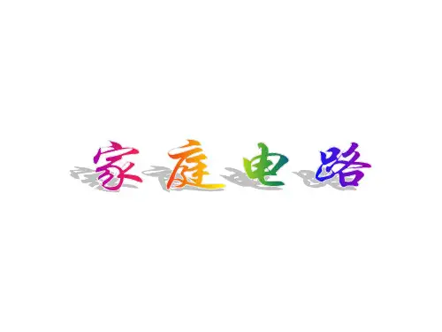 家庭电路 课件