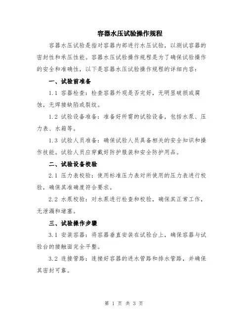 容器水压试验操作规程
