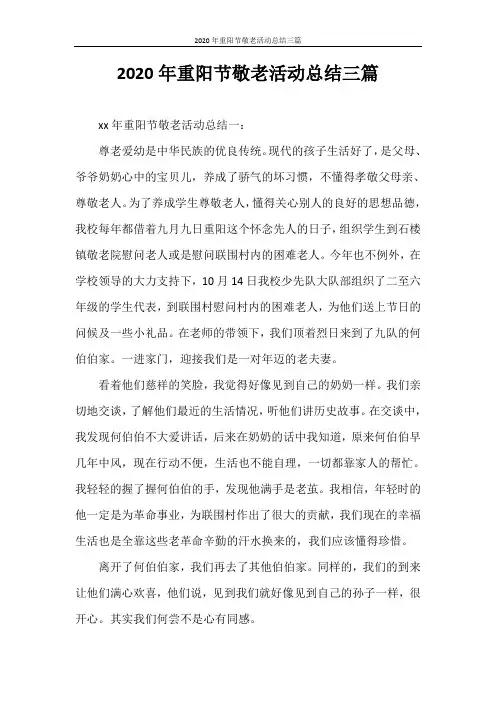 工作总结 2020年重阳节敬老活动总结三篇