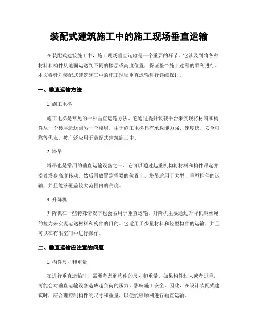 装配式建筑施工中的施工现场垂直运输