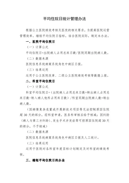 平均住院日统计管理办法