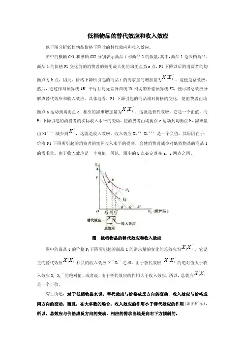 低档物品的替代效应和收入效应
