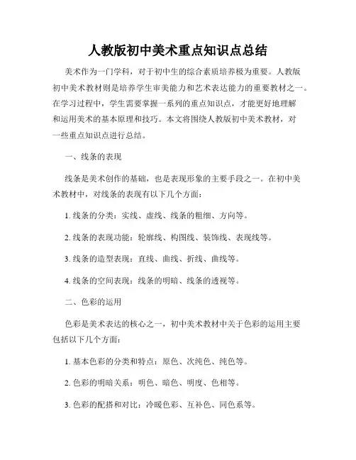 人教版初中美术重点知识点总结