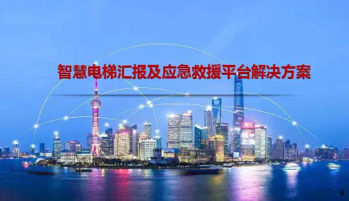 智慧电梯汇报及应急救援平台解决方案