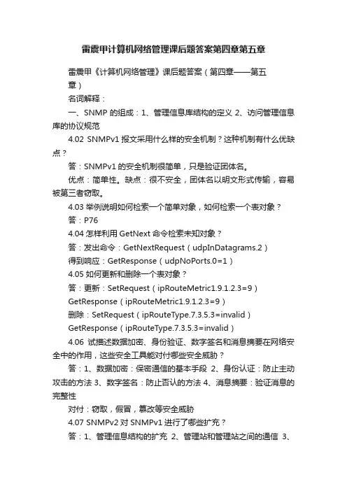 雷震甲计算机网络管理课后题答案第四章第五章