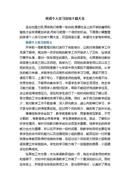 英语个人实习总结十篇大全