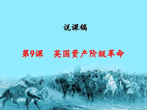 英国资产阶级革命PPT课件24(说课) 岳麓版优秀课件