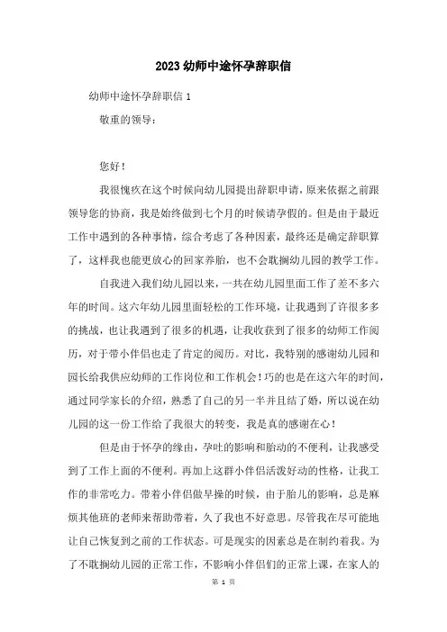 2023幼师中途怀孕辞职信