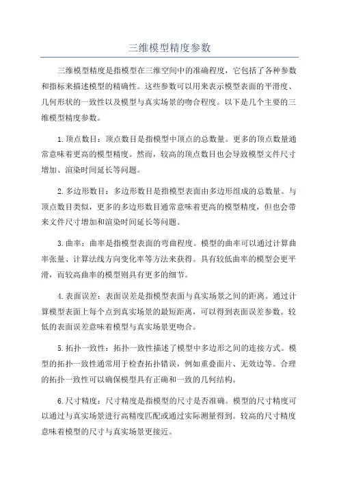 三维模型精度参数