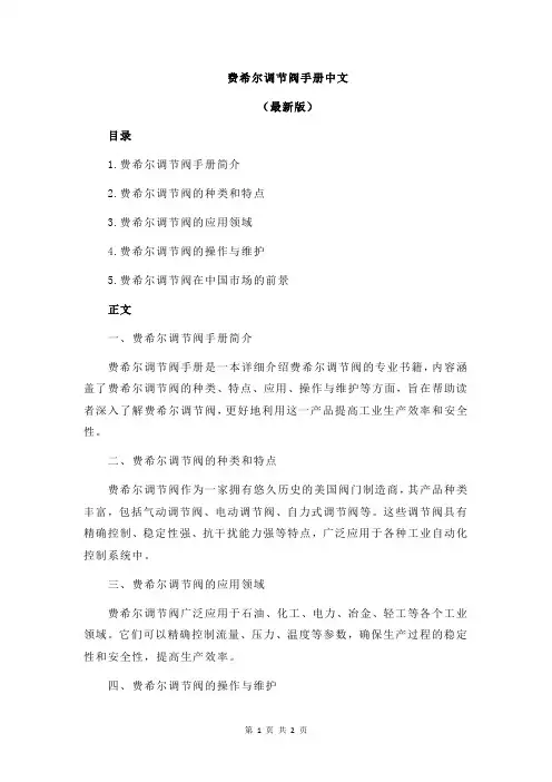 费希尔调节阀手册中文