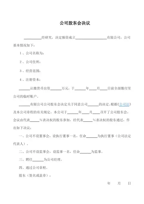个人独资公司股东会决议范本