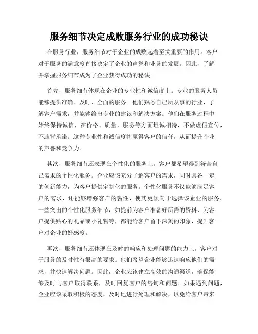 服务细节决定成败服务行业的成功秘诀