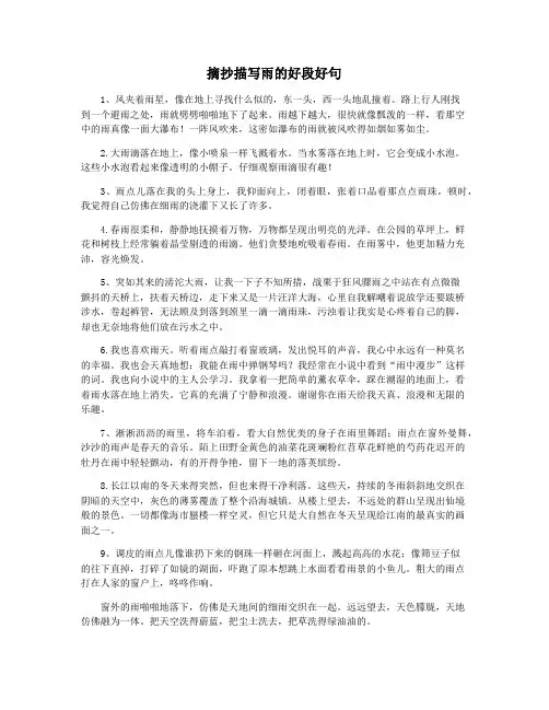 摘抄描写雨的好段好句