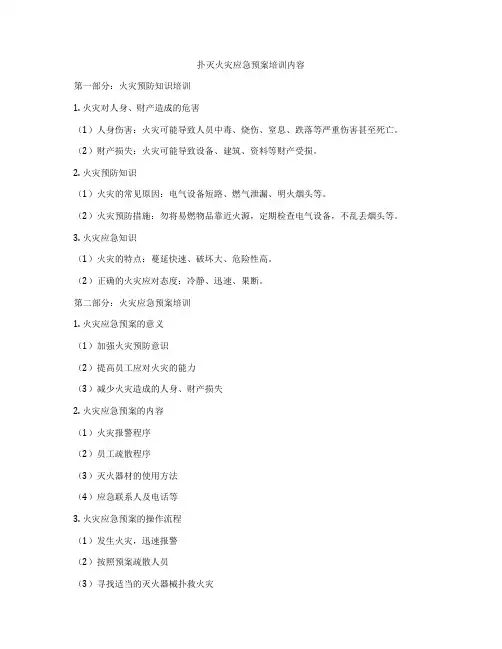 扑灭火灾应急预案培训内容