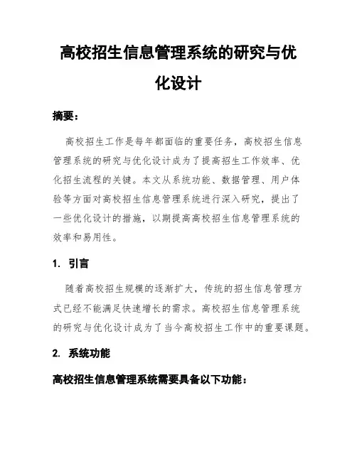 高校招生信息管理系统的研究与优化设计