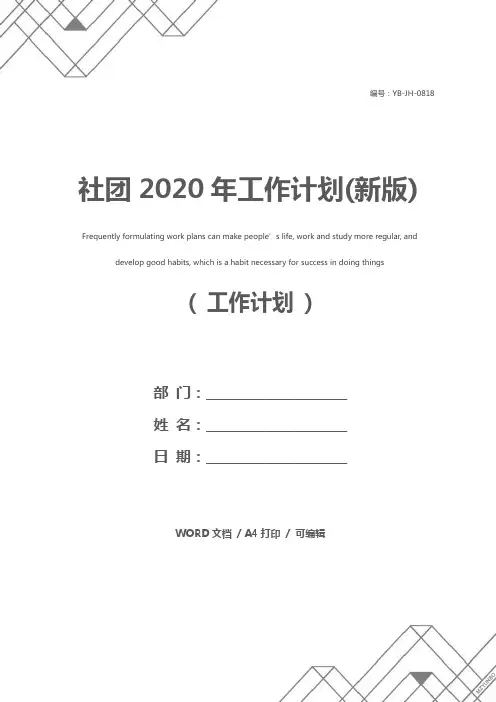 社团2020年工作计划(新版)
