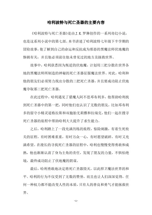 哈利波特与死亡圣器的主要内容