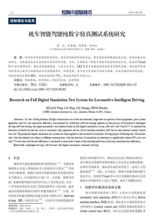机车智能驾驶纯数字仿真测试系统研究