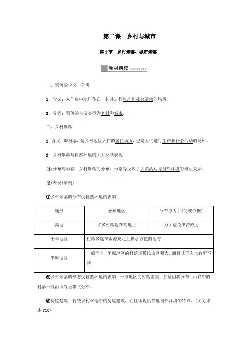 七年级历史与社会上册第一单元人在社会中生活1.2乡村与城市教材解读与知识提升新人教版