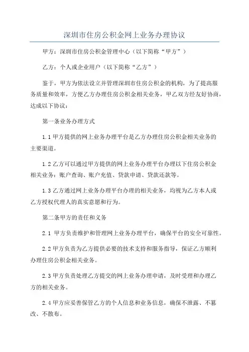 深圳市住房公积金网上业务办理协议
