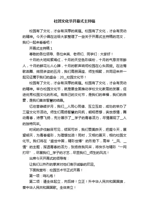 社团文化节开幕式主持稿