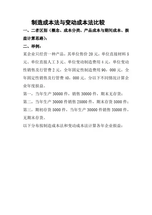 制造成本法与变动成本法比较举例