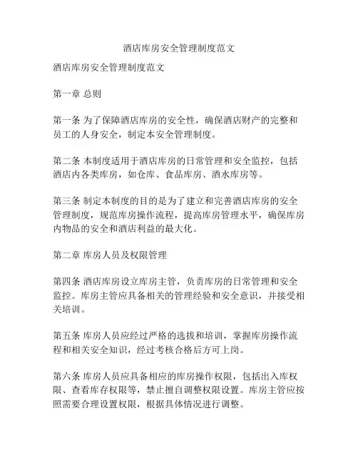 酒店库房安全管理制度范文