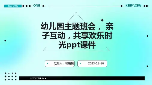 幼儿园主题班会, 亲子互动,共享欢乐时光ppt课件