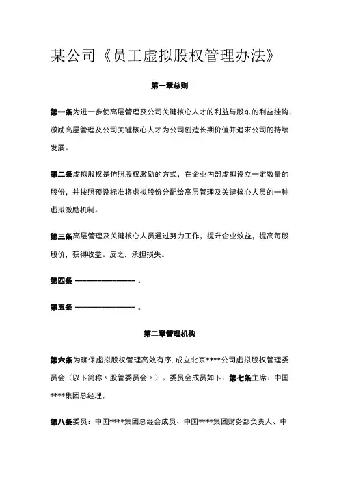 某公司《员工虚拟股权管理办法》