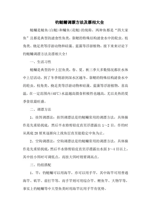钓鱼技巧：钓鲢鳙调漂方法及漂相大全
