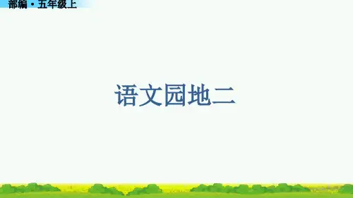(最新)语文园地二ppt部编五年级语文上册