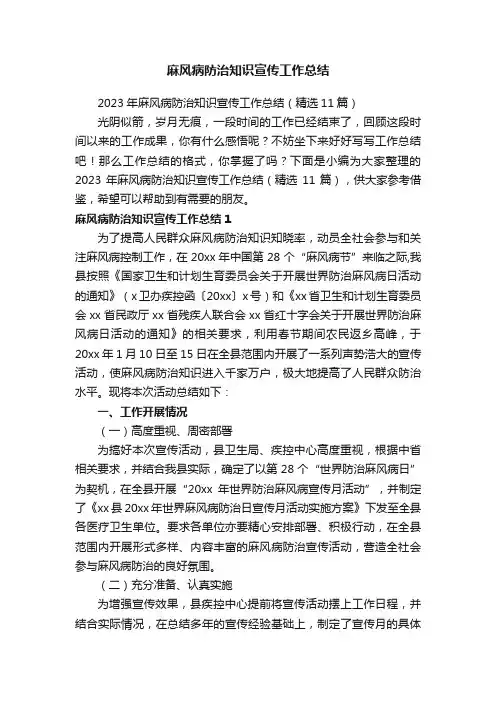 2023年麻风病防治知识宣传工作总结（精选11篇）