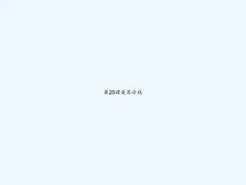 第25课美苏冷战 PPT