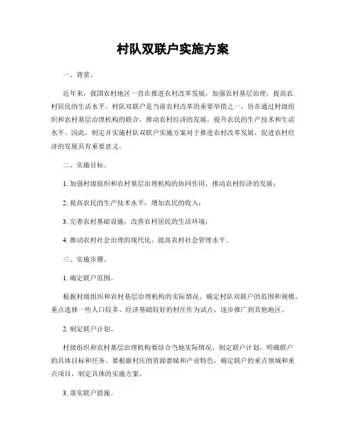 村队双联户实施方案