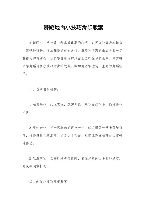 舞蹈地面小技巧滑步教案