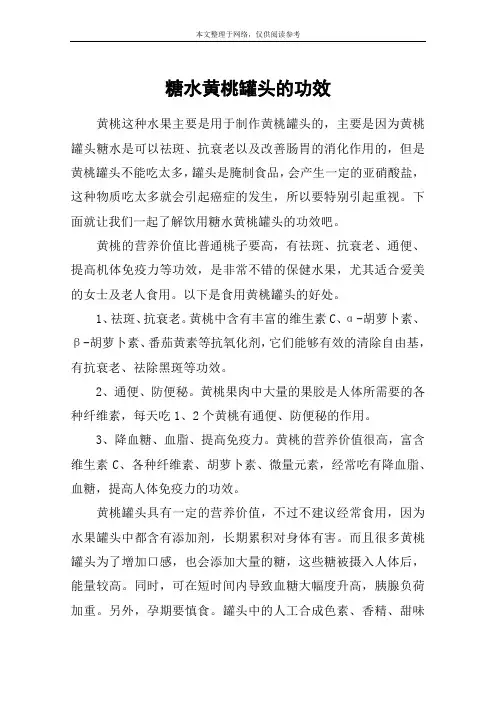 糖水黄桃罐头的功效