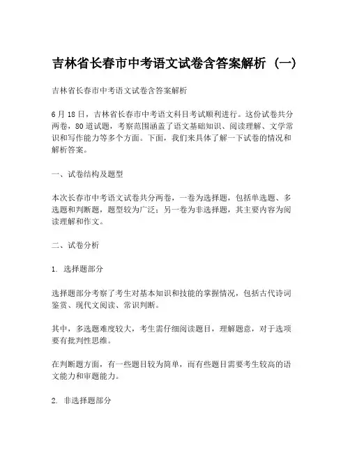 吉林省长春市中考语文试卷含答案解析 (一)